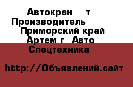 Автокран 40 т  › Производитель ­ Kato - Приморский край, Артем г. Авто » Спецтехника   